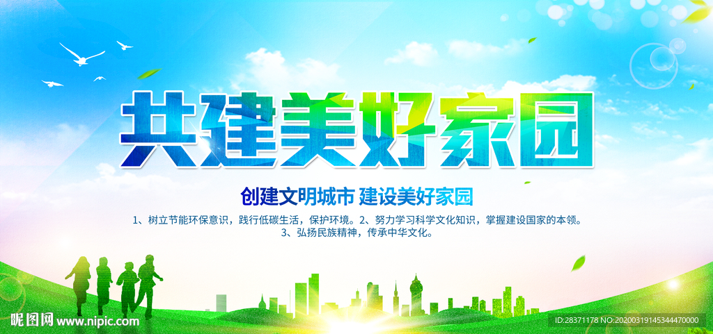 共建美好家园