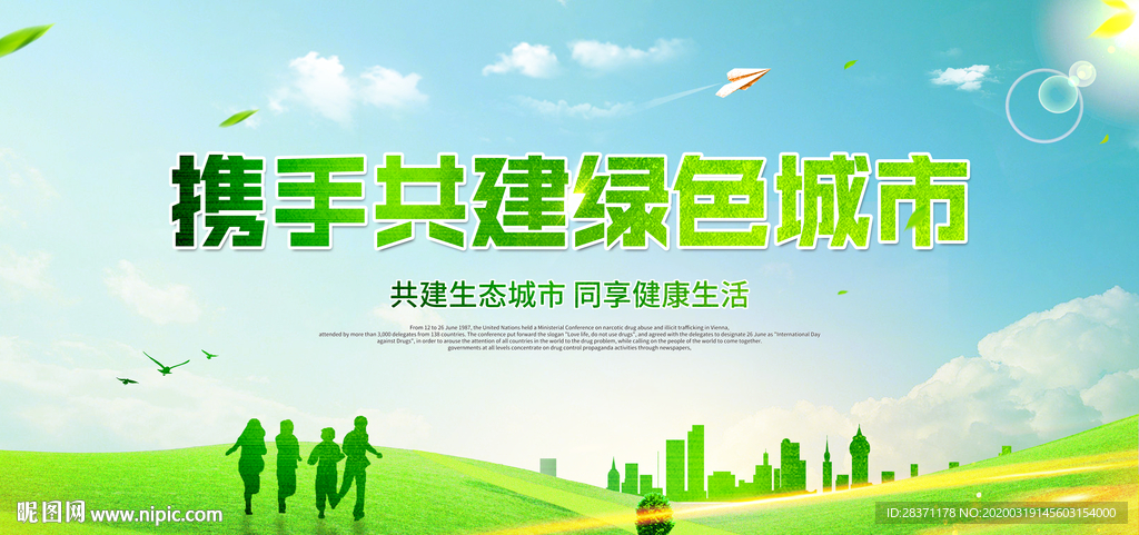 携手共建绿色城市