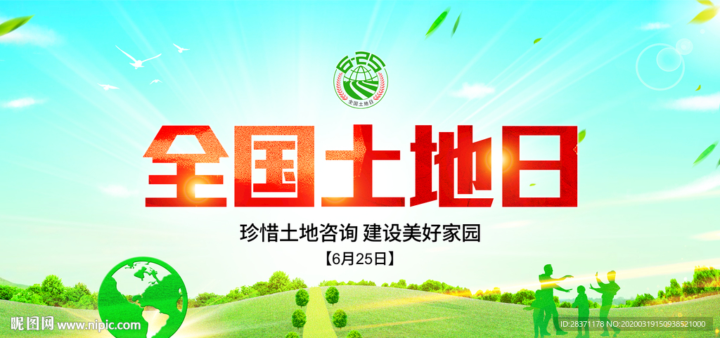 全国土地日