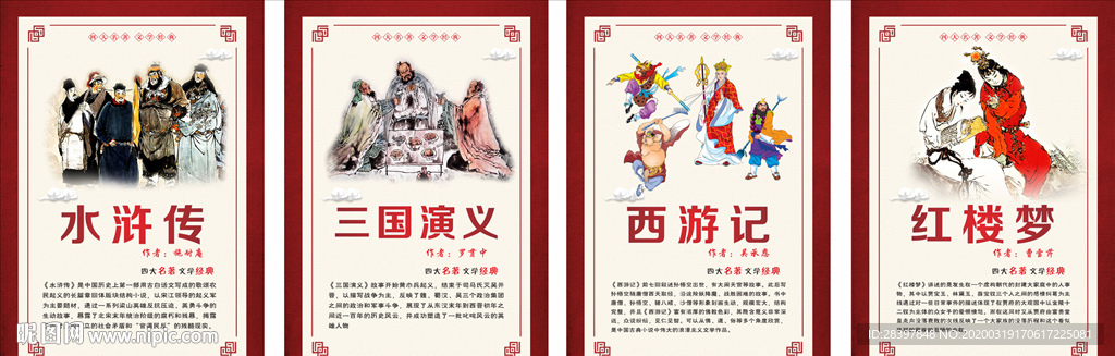 四大名著