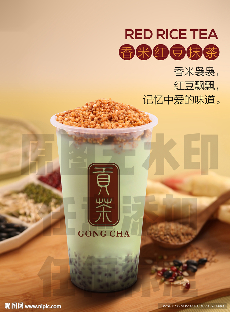 香米红豆抹茶招牌贡茶中国贡茶素