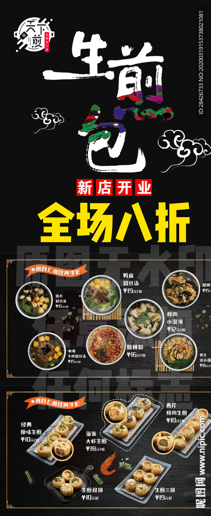 新店开业生煎包海报全场八折海报