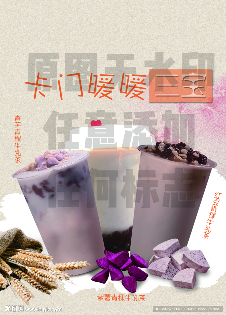 奶茶热饮系列香芋青稞牛乳茶紫薯