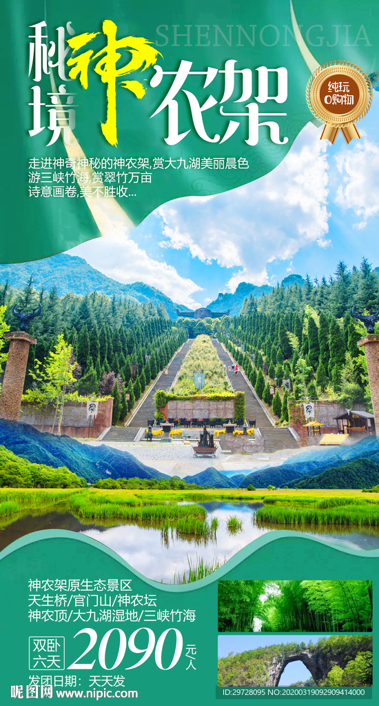 湖北旅游海报 神农架旅游海报