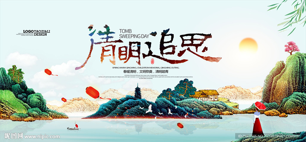 清明