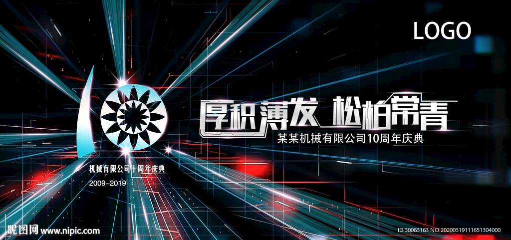 机械公司十周年炫酷光线背景