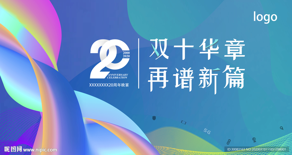 二十周年活力炫彩背景