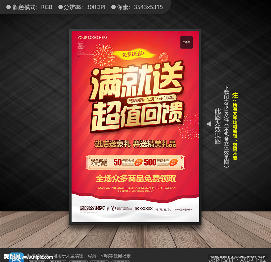 满就送 满就送海报 满就送促销