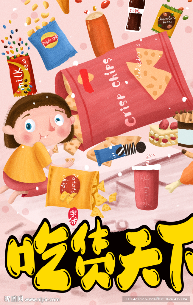 零食 吃货天下