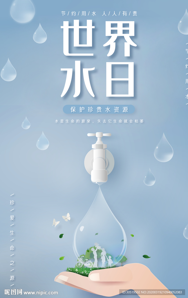 世界水日