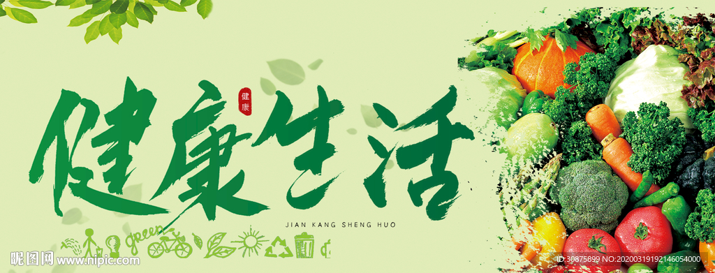 健康生活方式