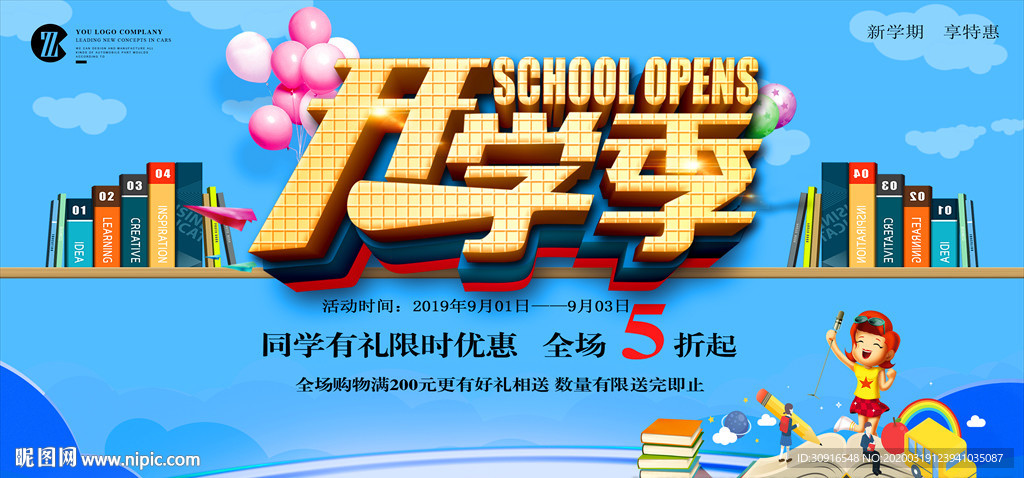 开学季