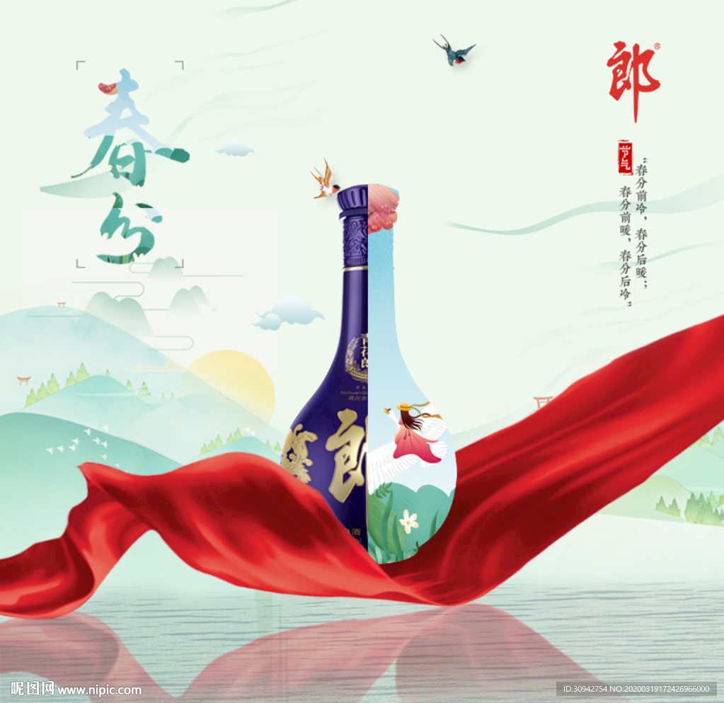 春分郎酒海报