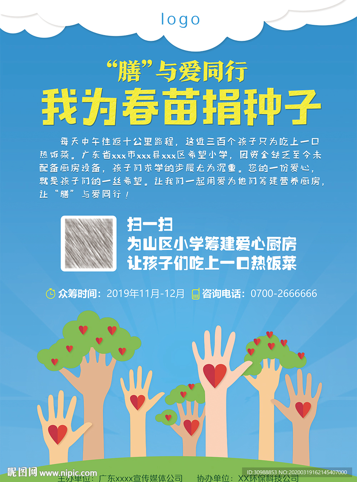 膳与爱同行-我为春苗捐种子