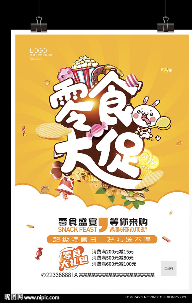 休闲散装零食促销宣传单美食零食