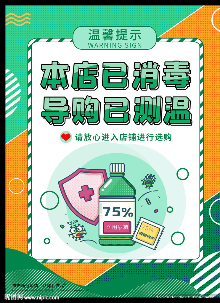 店铺已消毒 导购已测温