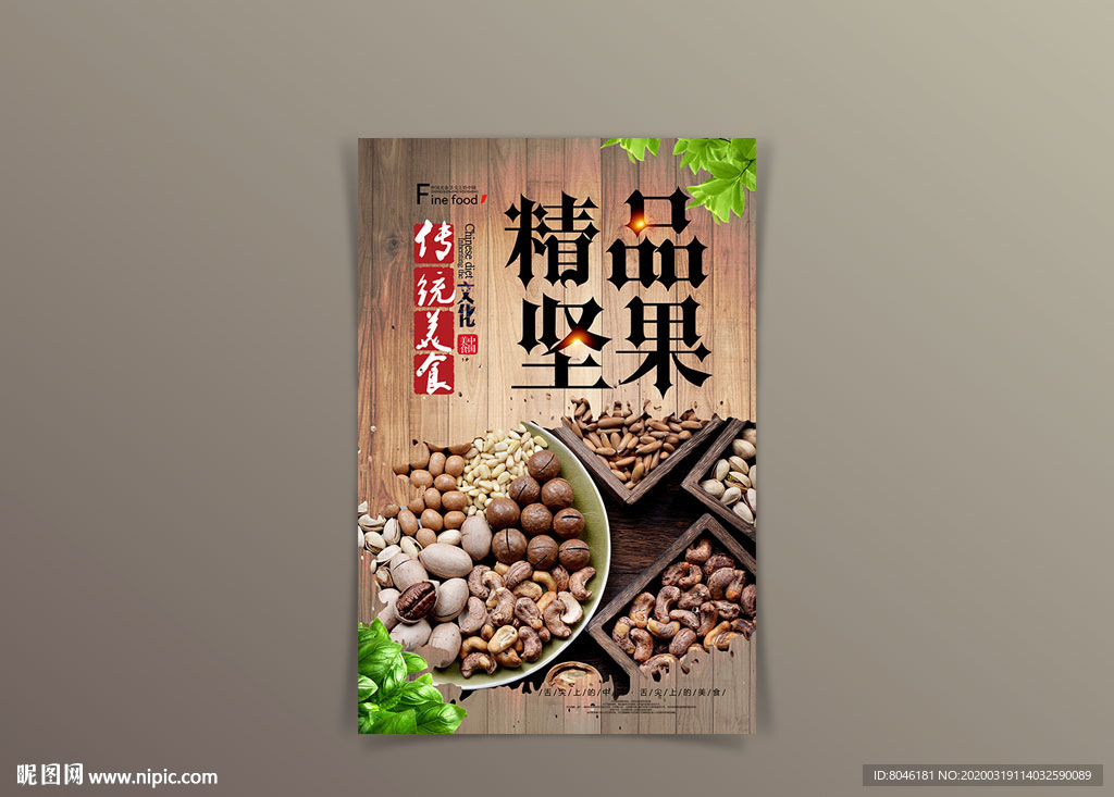 中国风干果坚果海报设计