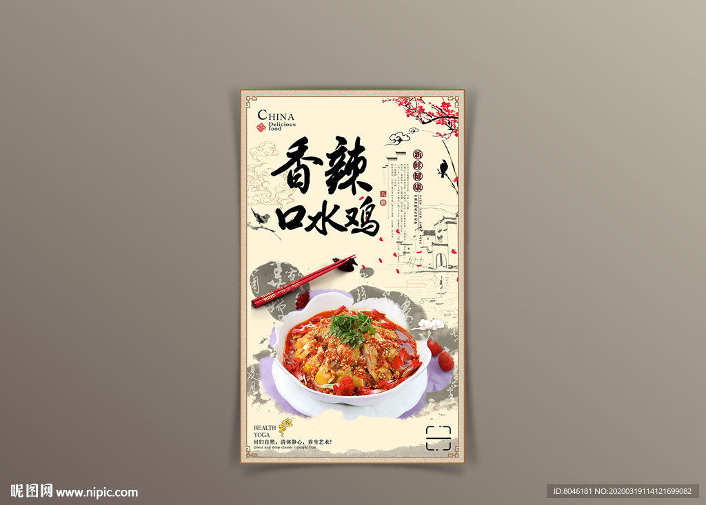 中国风口水鸡海报