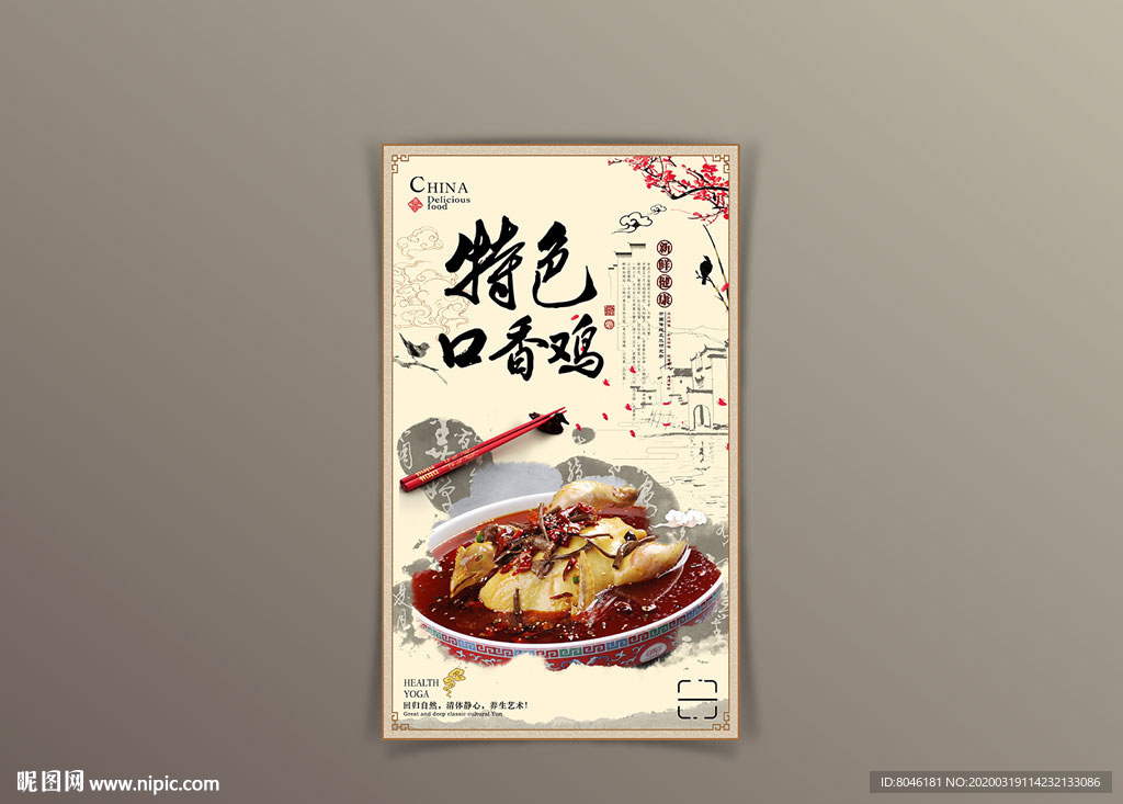 中国风口香鸡海报设计