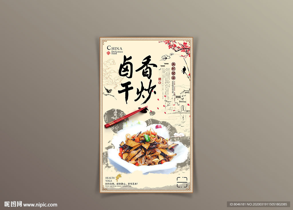 中国风卤香干炒海报