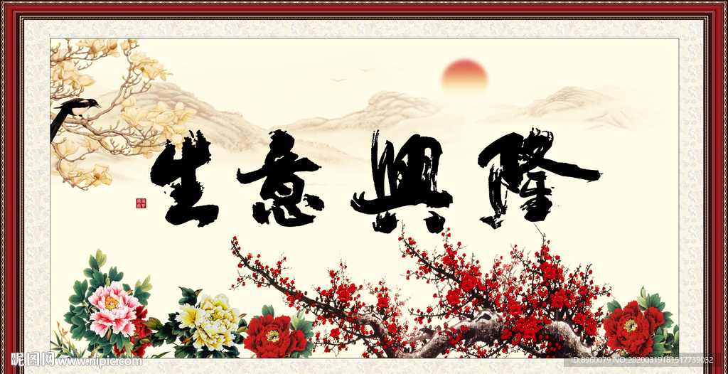 生意兴隆