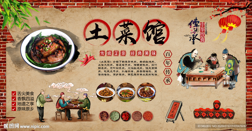 中式复古土菜馆背景墙