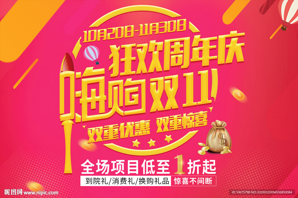 周年庆 双十一