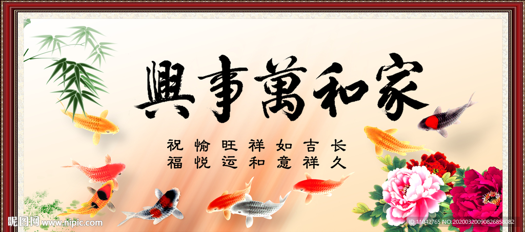 家和万事兴