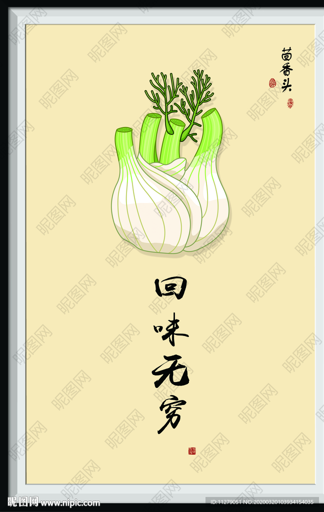 茴香头