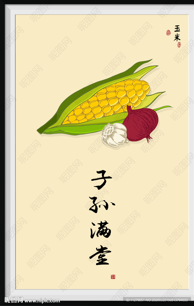 玉米