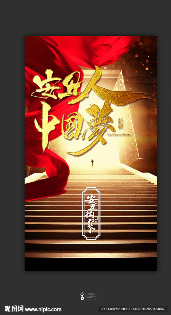 中国梦海报