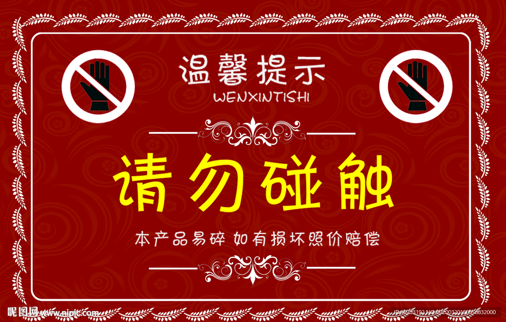 请勿触摸
