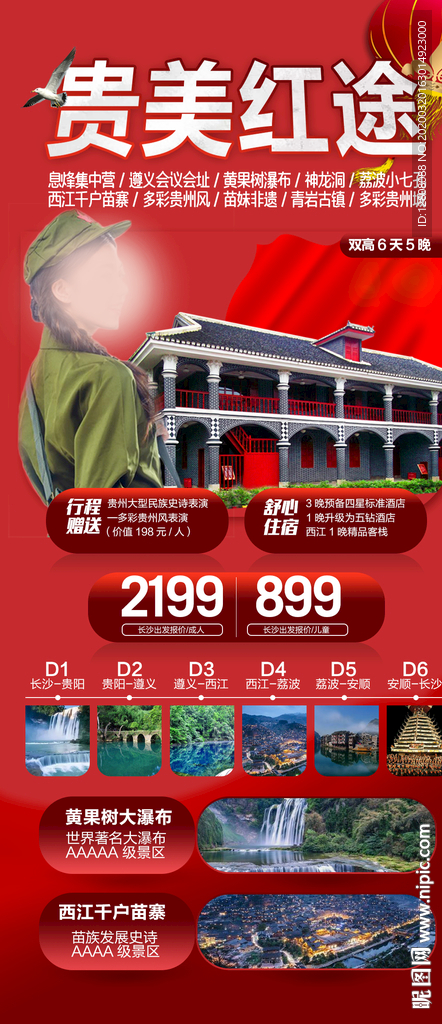 贵美红途旅游海报