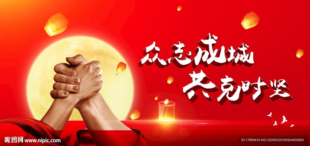 众志成城 共克时坚