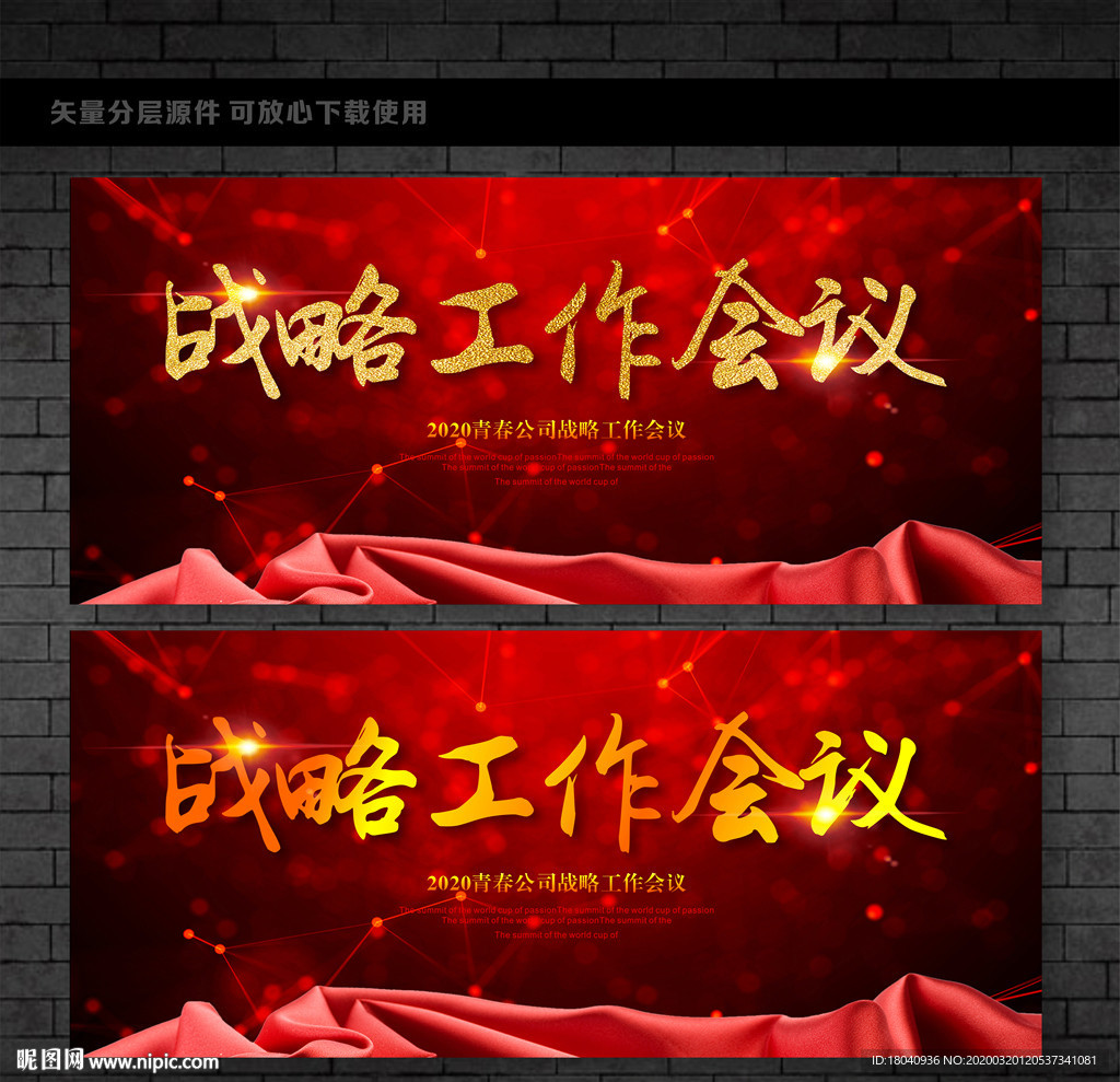 战略工作会议