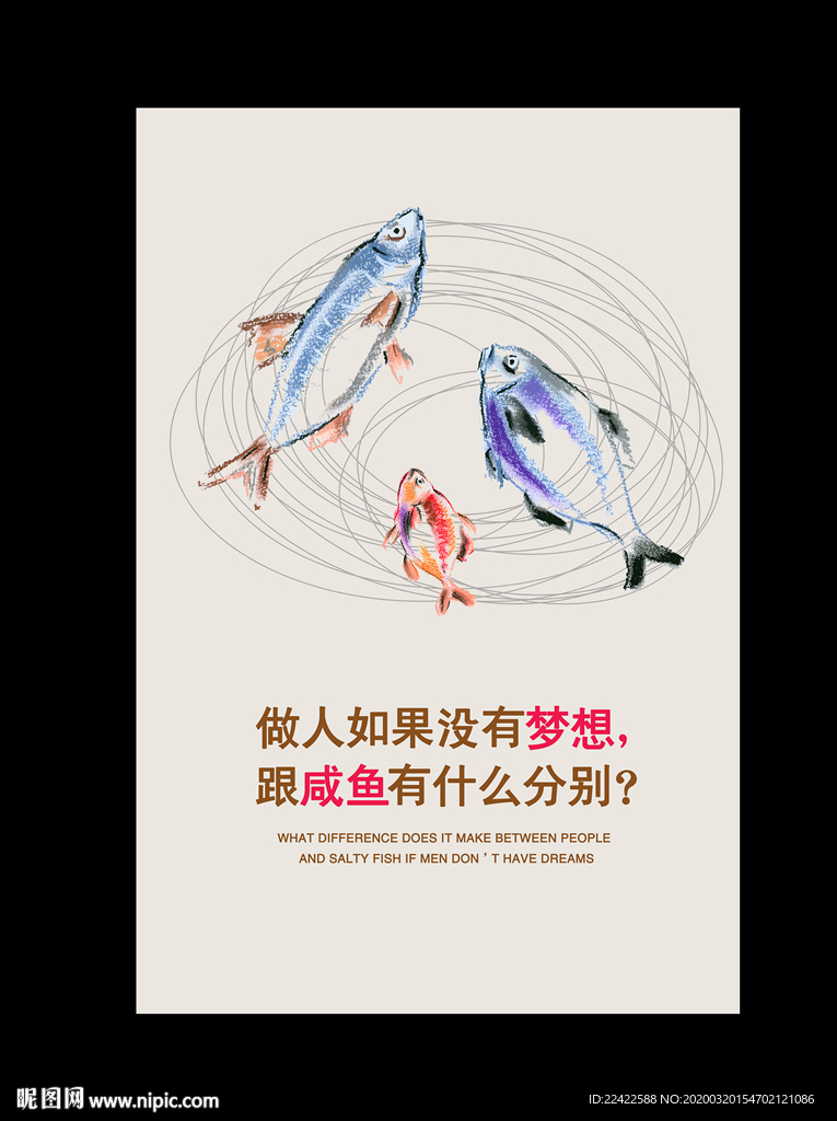 企业文化咸鱼寓意励志标语展板