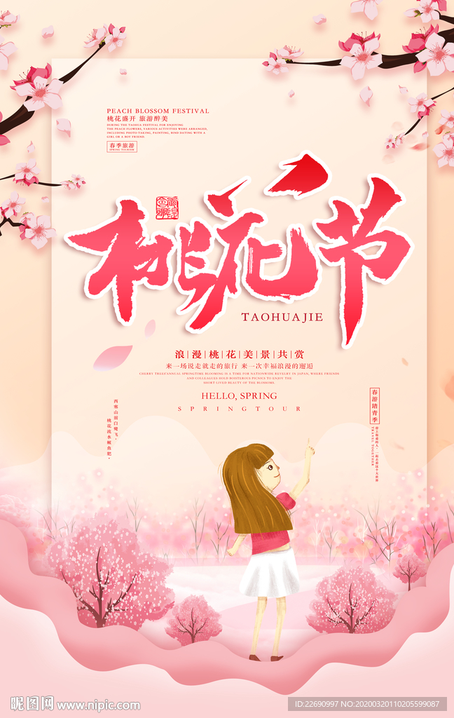 桃花节图片