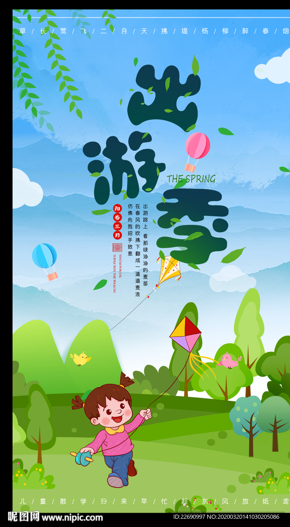 春季出游季踏青图片