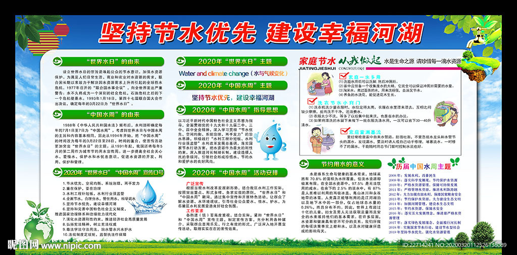 世界水日中国水周宣传栏