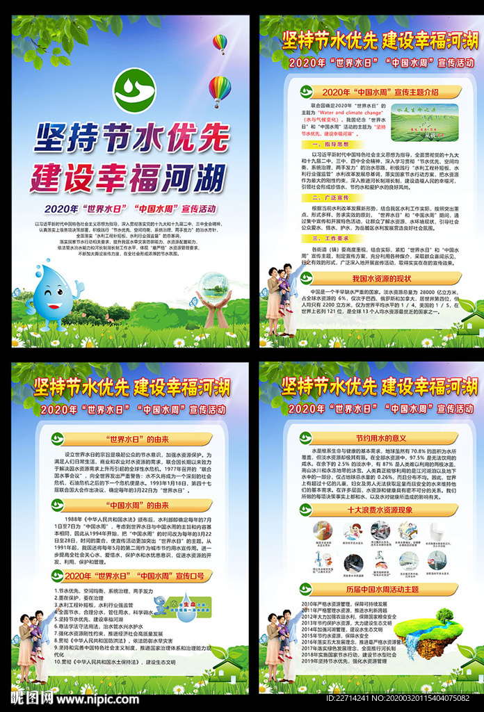 世界水日中国水周