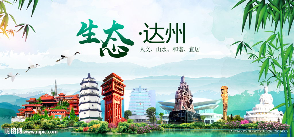 达州卫生态文明城市形象广告