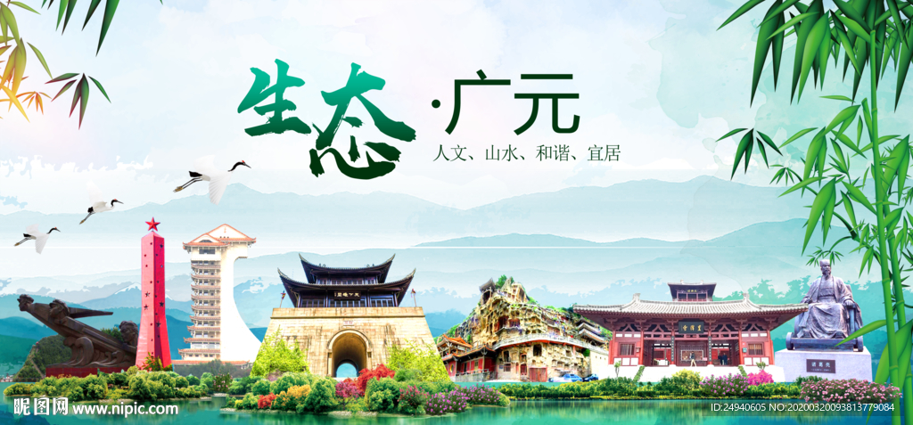 广元	卫生态文明城市形象广告