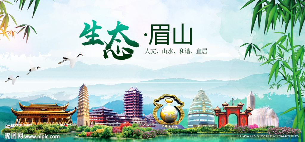眉山	卫生态文明城市形象广告