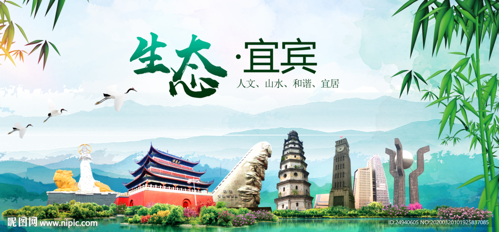 宜宾	卫生态文明城市形象广告