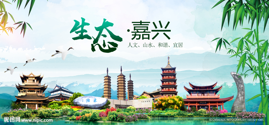 嘉兴	卫生态文明城市形象广告