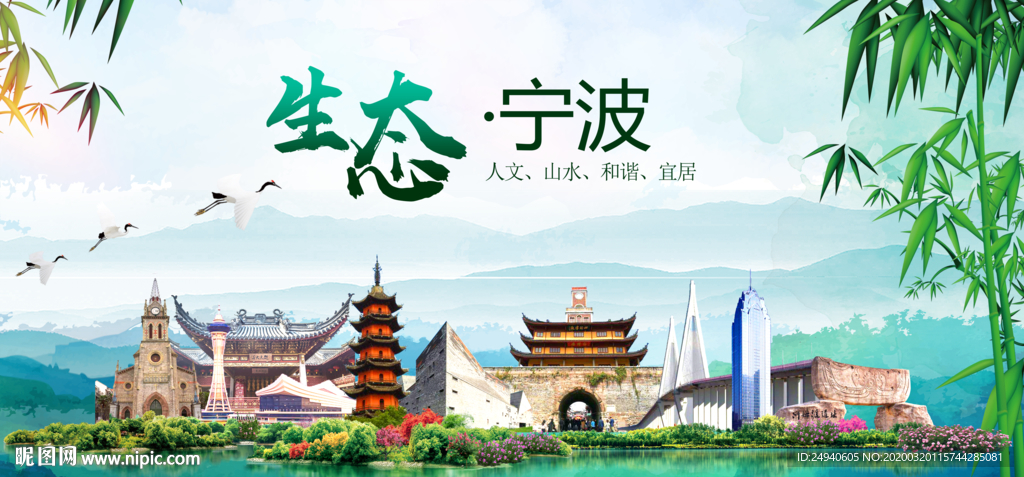 宁波卫生态文明城市形象广告