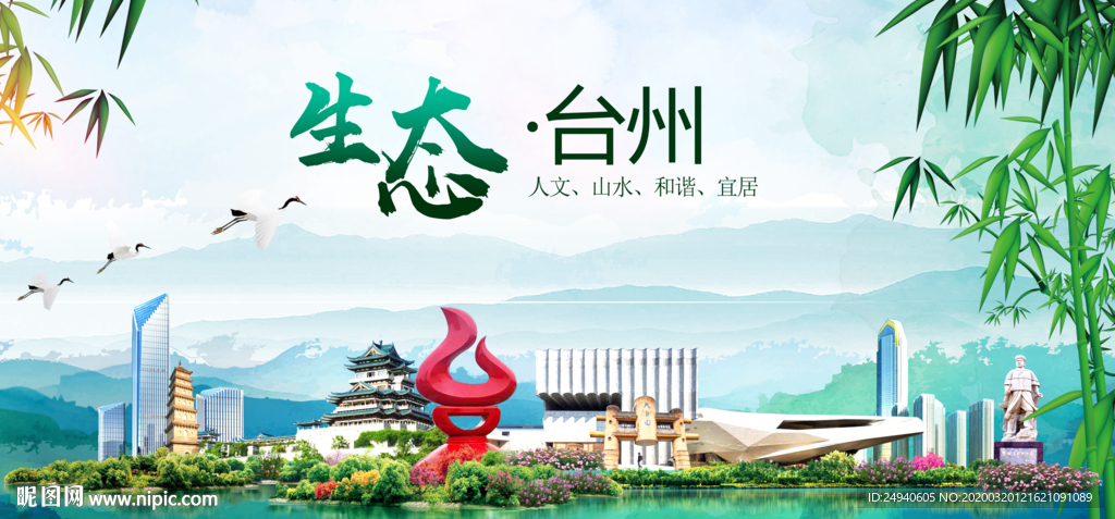 台州卫生态文明城市形象广告