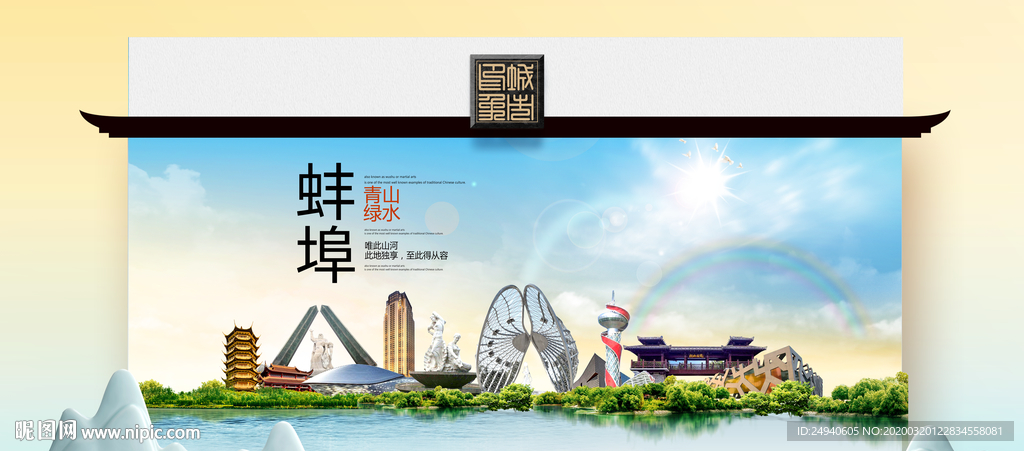 蚌埠卫生态文明城市印象海报