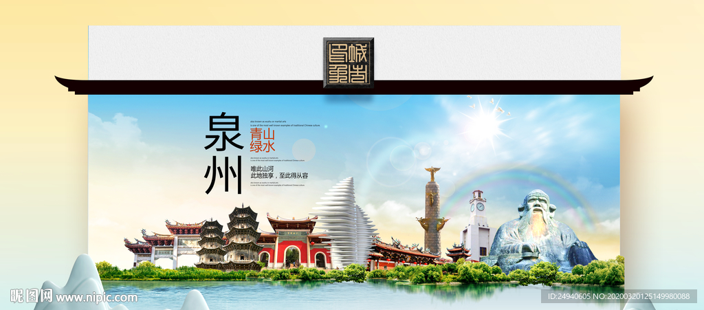 泉州卫生态文明城市印象海报