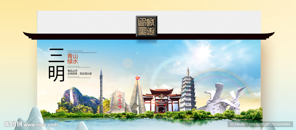三明卫生态文明城市印象海报